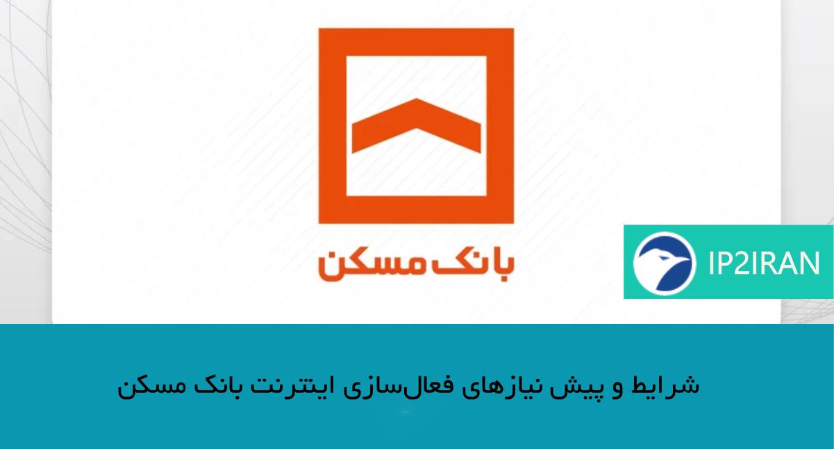 شرایط و پیش‌نیازهای فعال‌سازی اینترنت بانک مسکن