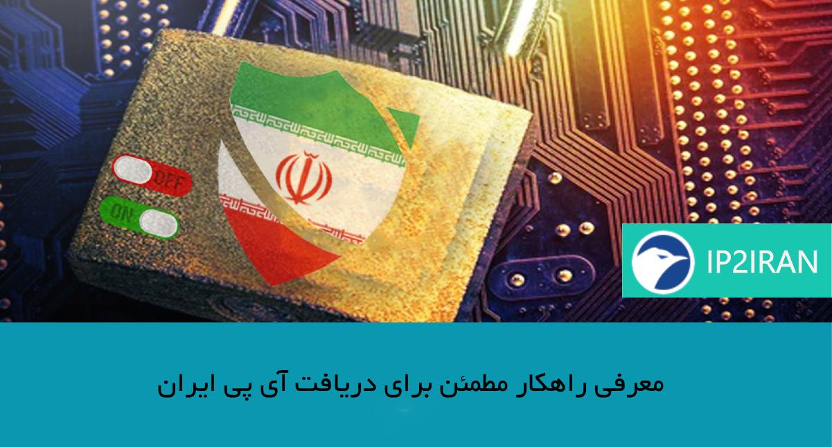 معرفی راهکار مطمئن برای دریافت آی‌ پی ایران 