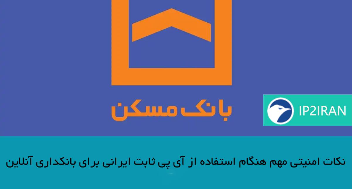 نکات امنیتی مهم هنگام استفاده از آی‌ پی ثابت ایرانی برای بانکداری آنلاین
