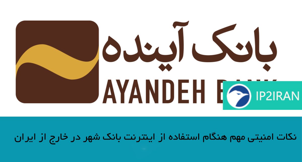 نکات امنیتی مهم هنگام استفاده از اینترنت بانک شهر در خارج از ایران