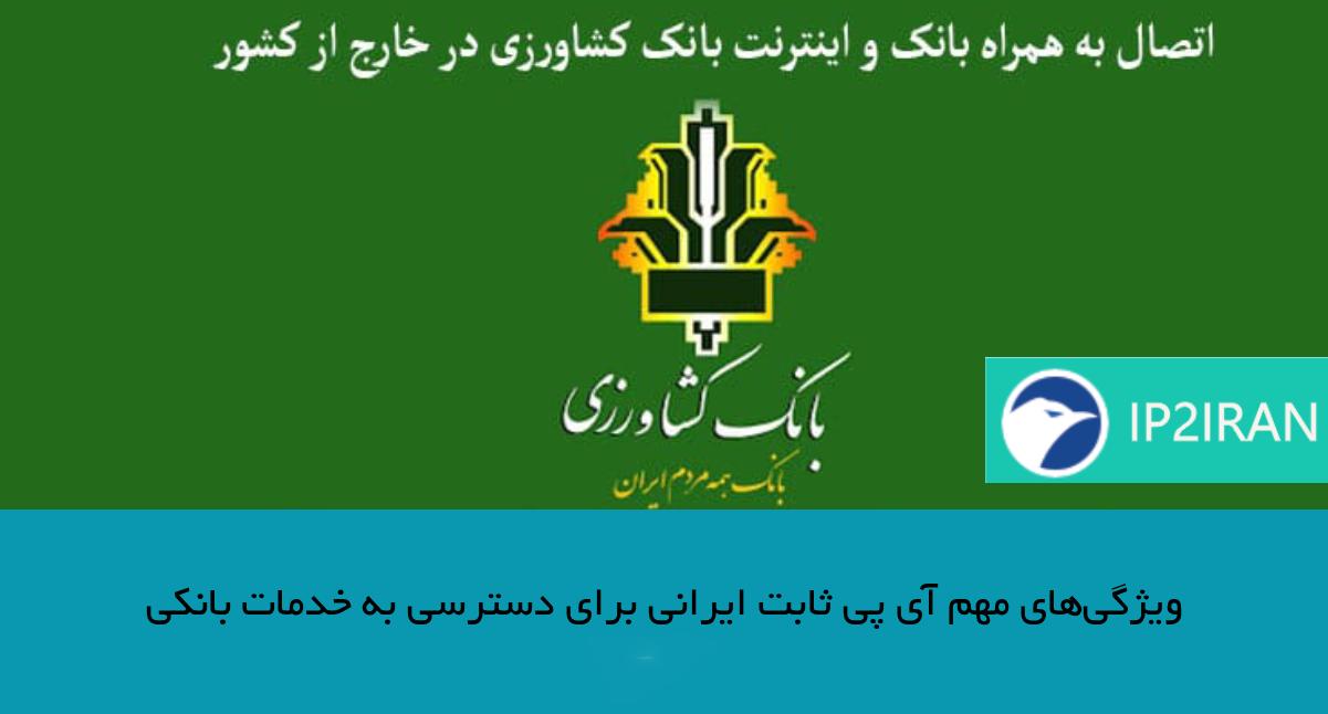 ویژگی‌های مهم آی پی ثابت ایرانی برای دسترسی به خدمات بانکی