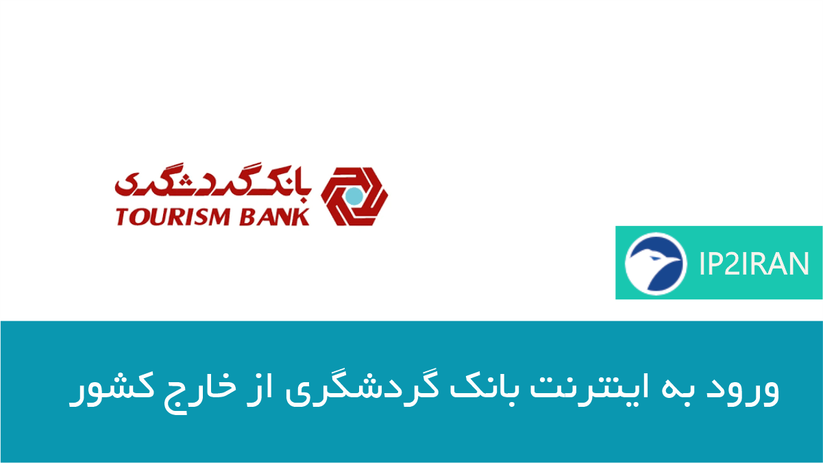 اموزش اتصال به بانک گردشگری از خارج کشور