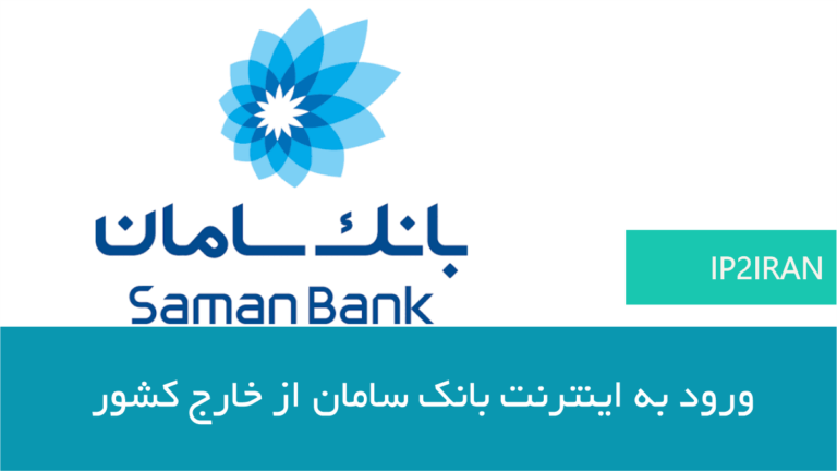 اموزش اتصال به بانک سامان از خارج کشور