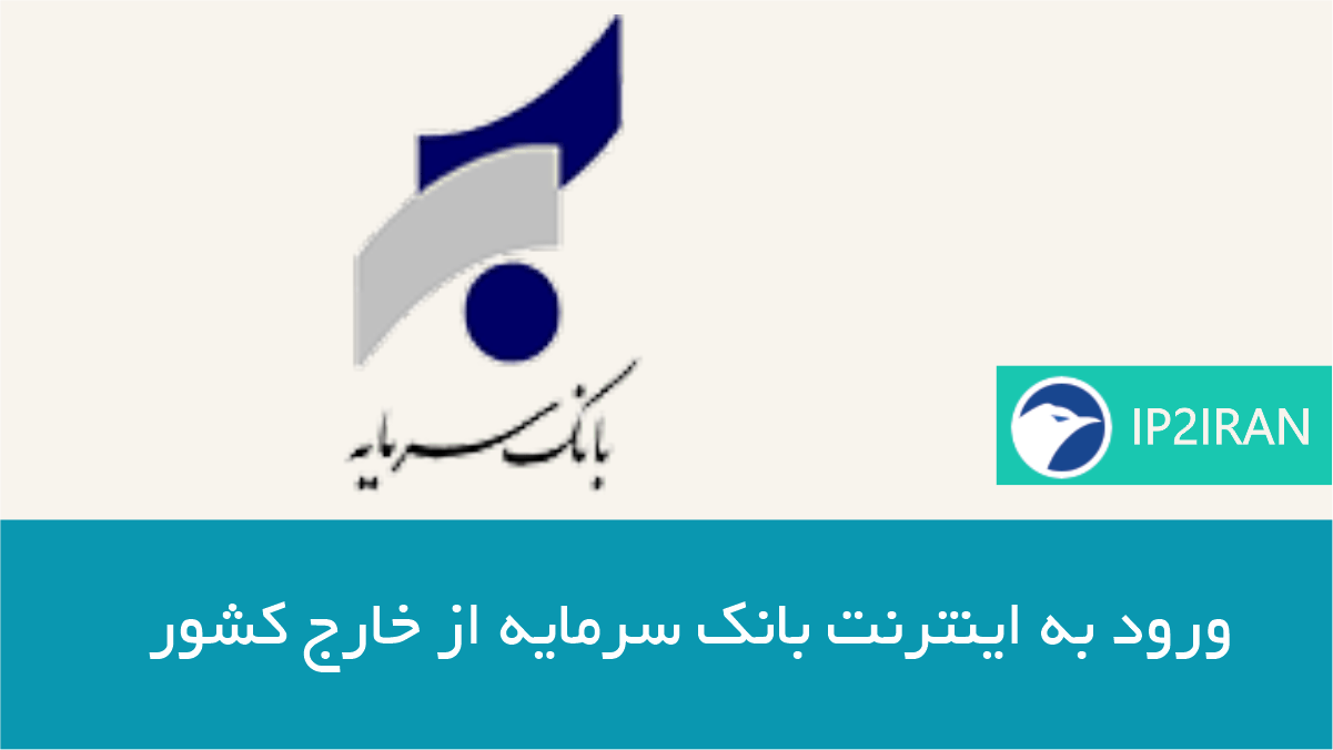 ورود به اینترنت بانک سرمایه از خارج کشور