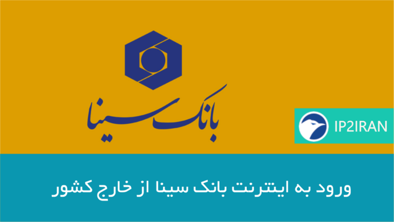 ورود به اینترنت بانک سینا از خارج کشور