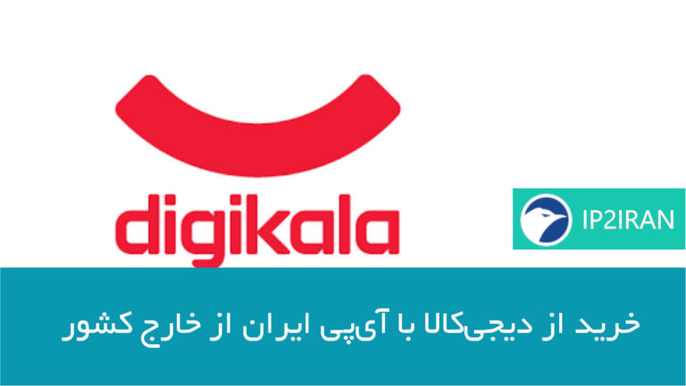 خرید از دیجی‌کالا با آی‌پی ایران از خارج کشور
