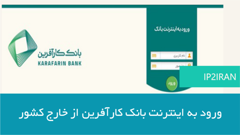 اموزش اتصال به بانک کارآفرین از خارج کشور