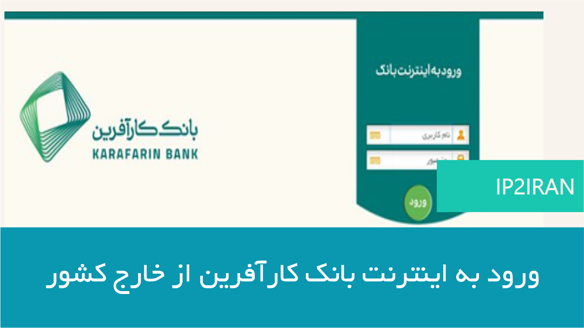 اموزش اتصال به بانک کارآفرین از خارج کشور