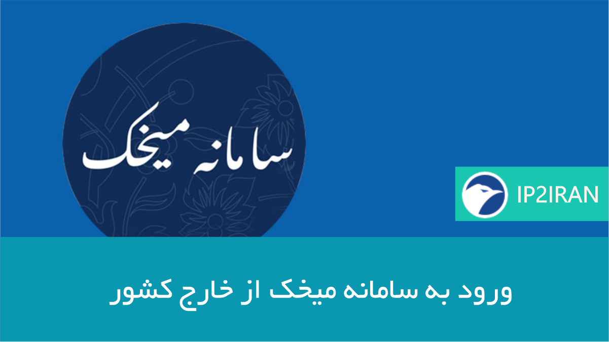 ورود به سامانه میخک از خارج کشور