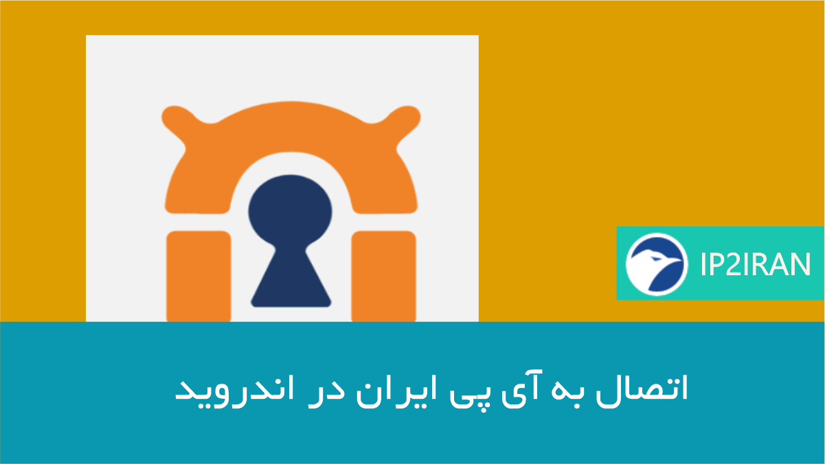 اتصال به آی پی ایران در اندروید