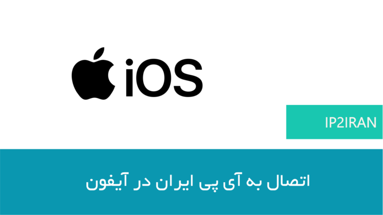 اتصال به آی پی ایران در آیفون