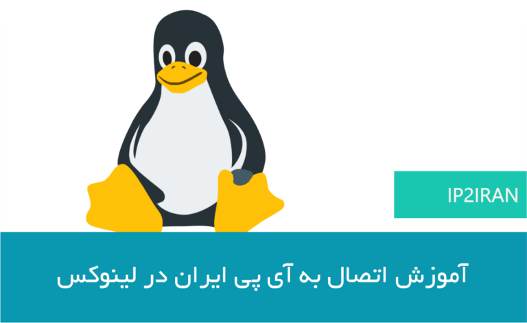 آموزش اتصال به آی پی ایران در لینوکس با OpenVPN؛ دانلود و ایمپورت فایل کانفیگ و فعال‌سازی VPN در Linux.