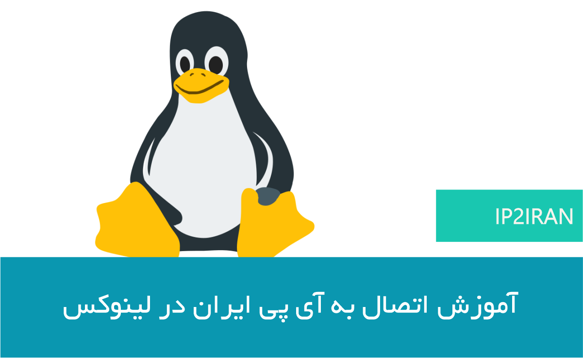 آموزش اتصال به آی پی ایران در لینوکس با OpenVPN؛ دانلود و ایمپورت فایل کانفیگ و فعال‌سازی VPN در Linux.