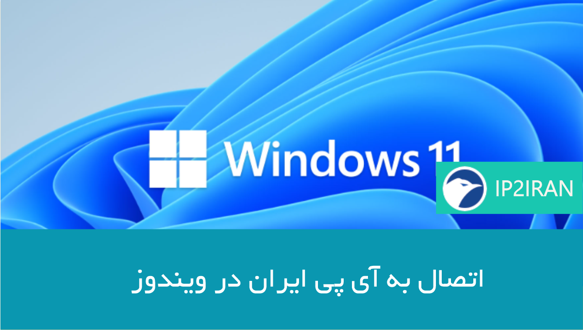 اتصال به آی پی ایران در ویندوز