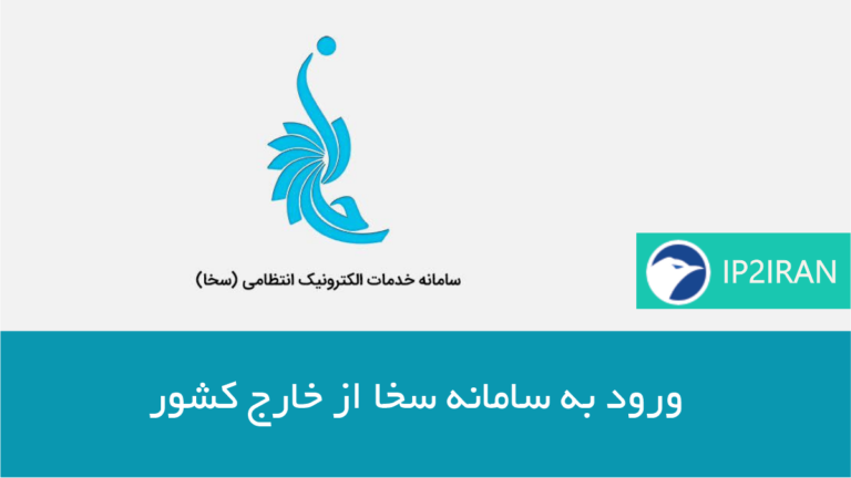 ورود به سامانه سخا از خارج کشور