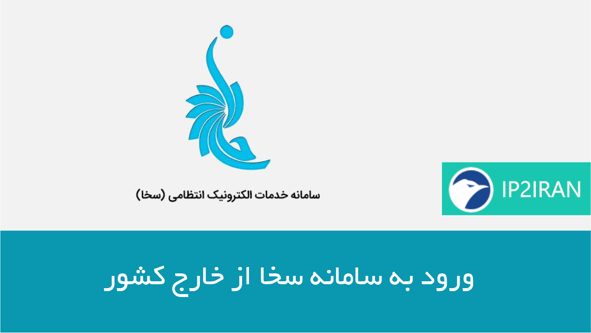 ورود به سامانه سخا از خارج کشور
