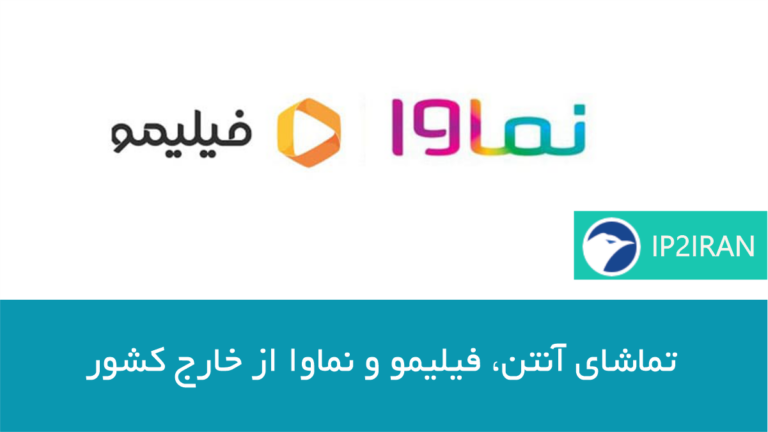 تماشای آنتن، فیلیمو و نماوا از خارج کشور