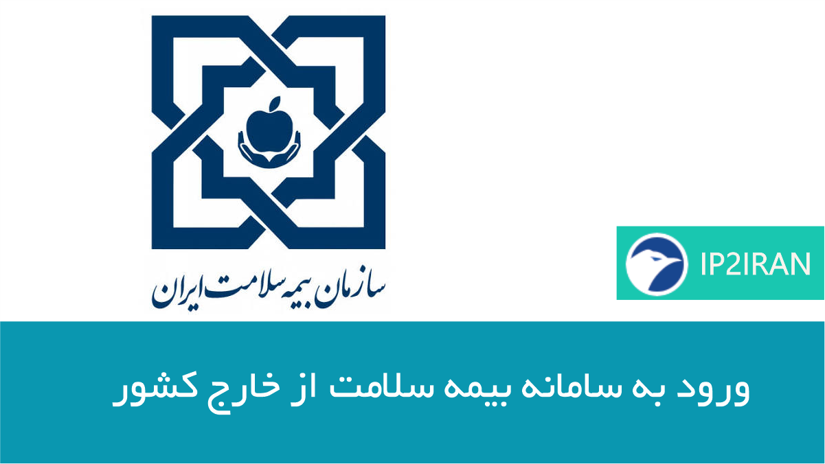 ورود به سامانه بیمه سلامت از خارج کشور