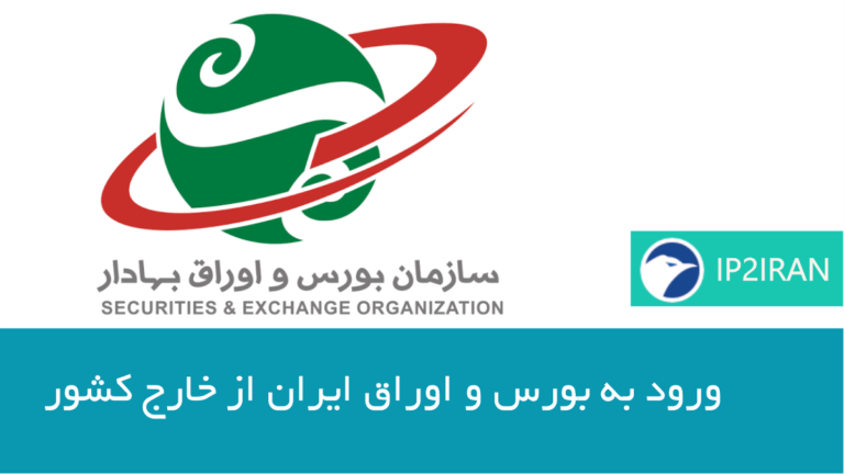 ورود به بورس تهران از خارج کشور با آی‌پی ایران