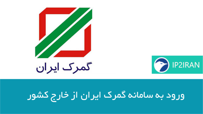 ورود به سامانه گمرک از خارج کشور