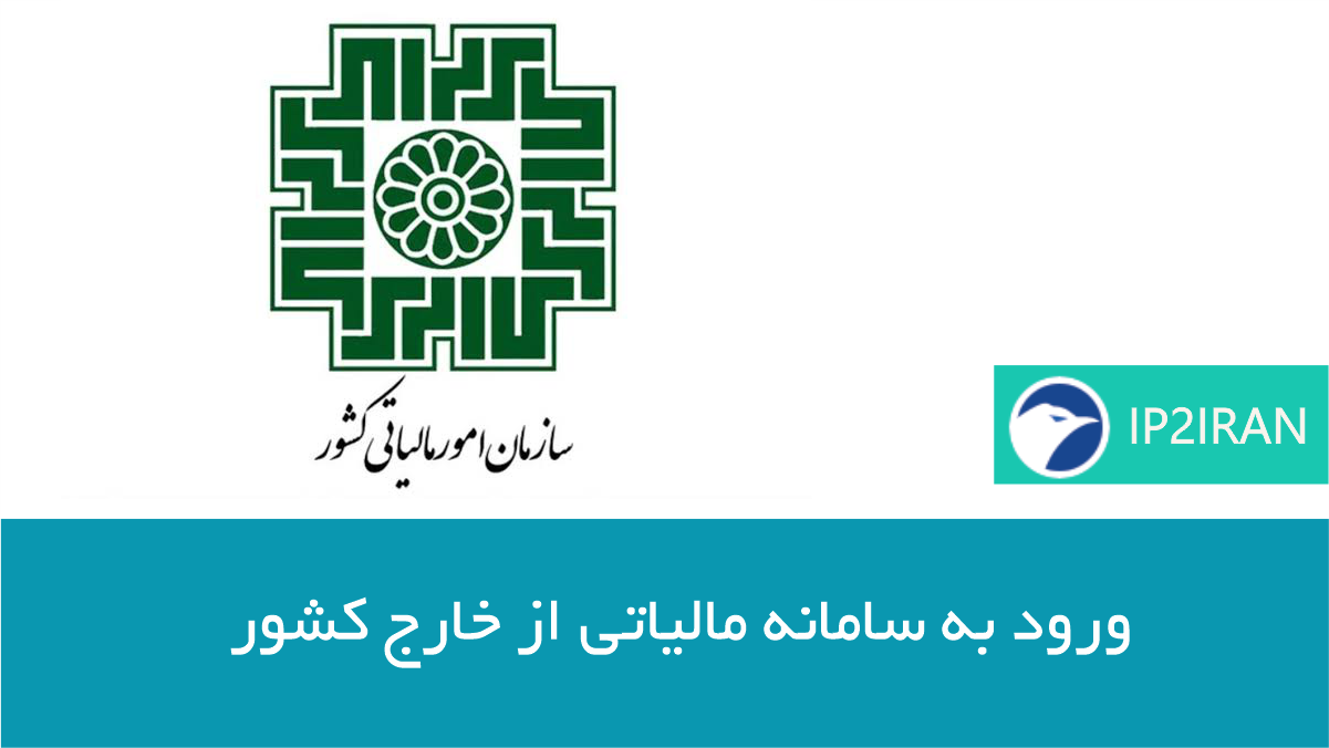ورود به سامانه مالیات از خارج کشور