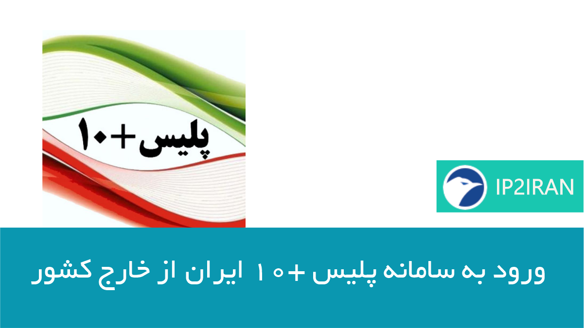 ورود به پلیس +10