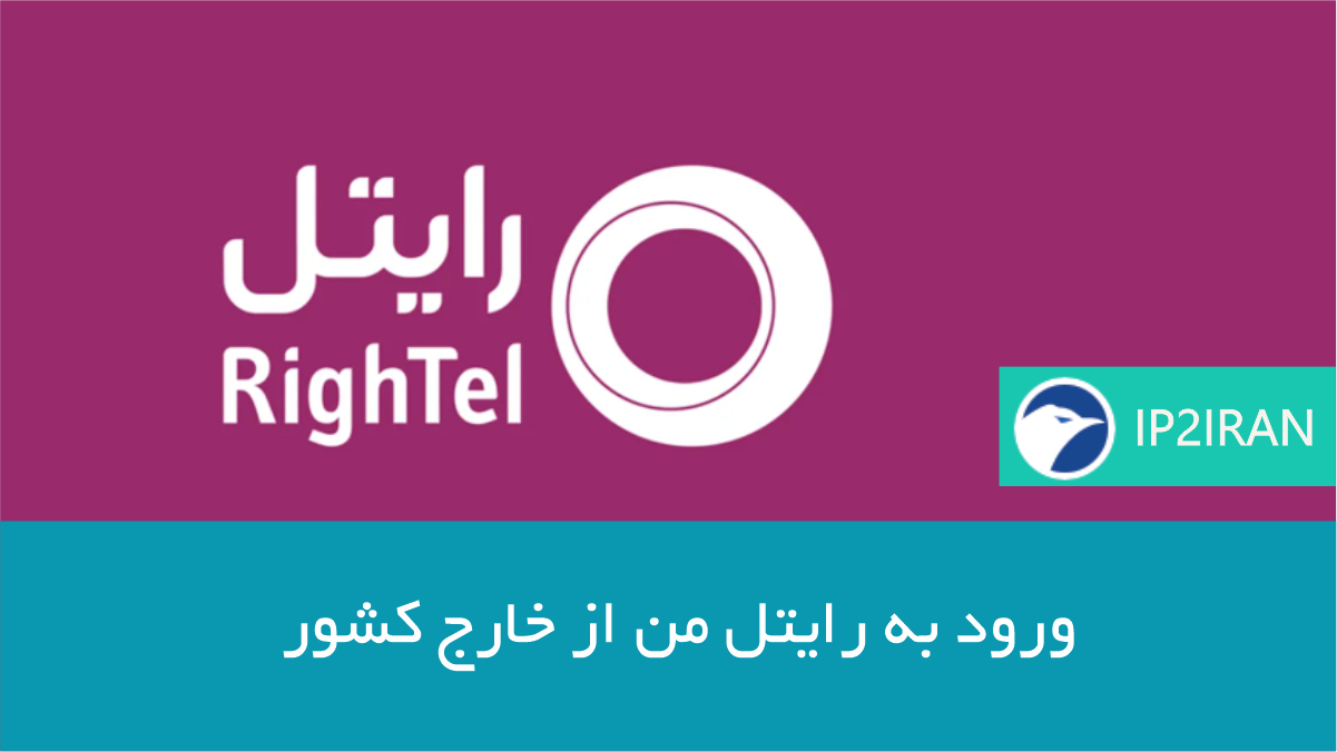 ورود به رایتل من از خارج کشور