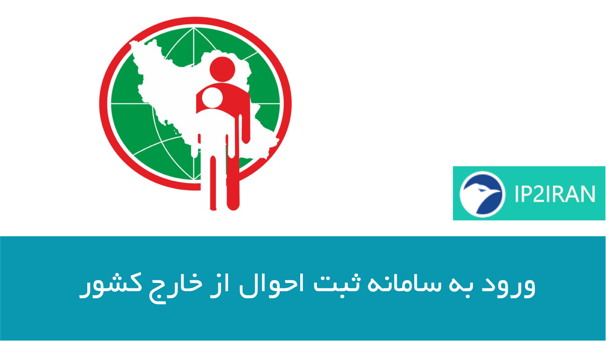 ورود به سامانه ثبت احوال از خارج کشور با آی‌پی ایران